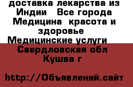 доставка лекарства из Индии - Все города Медицина, красота и здоровье » Медицинские услуги   . Свердловская обл.,Кушва г.